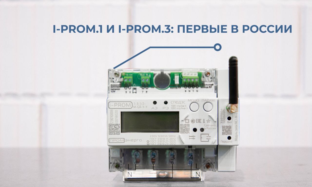 i-PROM.1 и i-PROM.3: первые в России 